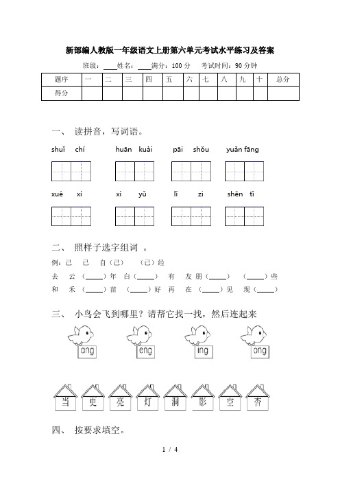 新部编人教版一年级语文上册第六单元考试水平练习及答案