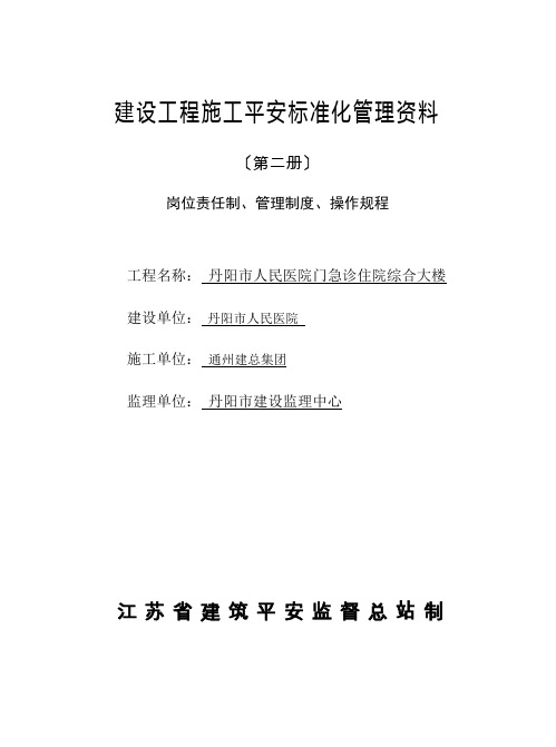 建设工程施工安全标准化管理资料(第二册)、岗位责任制、管理制度、操作规程_可以直接进行打印