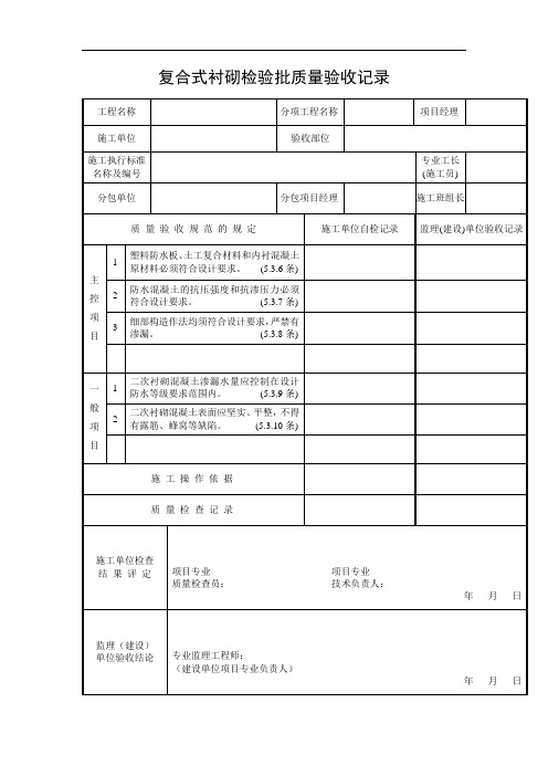 复合式衬砌检验批质量验收记录