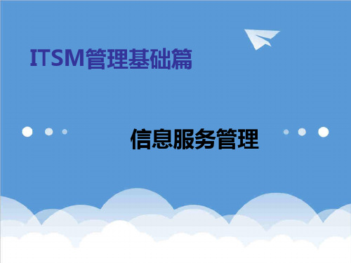 推荐-ITSM管理基础篇信息服务管理 精品