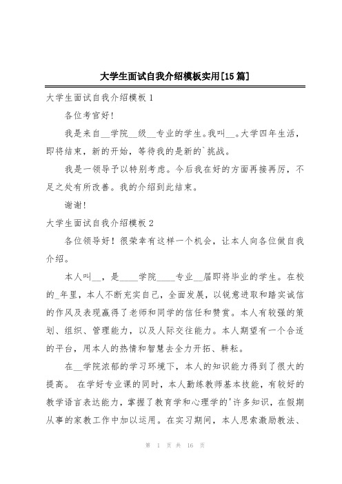 大学生面试自我介绍模板实用[15篇]