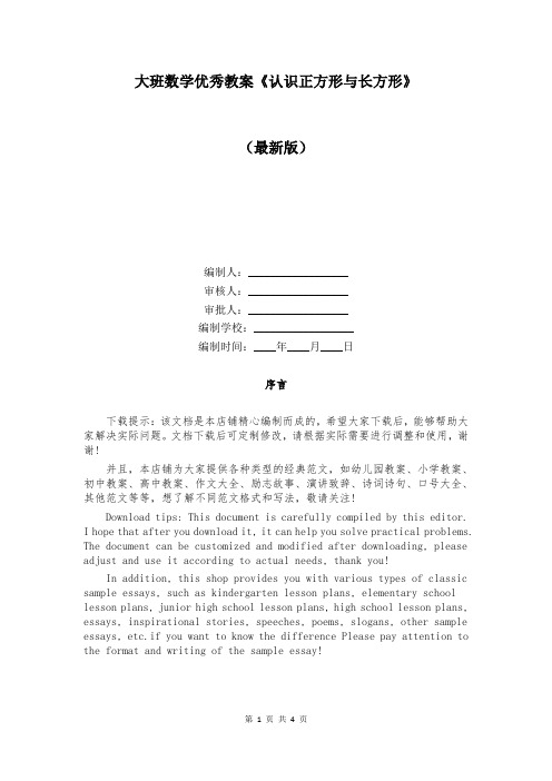 大班数学优秀教案《认识正方形与长方形》