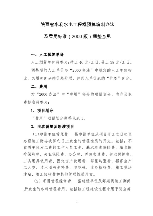 陕西省水利水电工程概预算编制办法及费用标准(2000版)调整意见