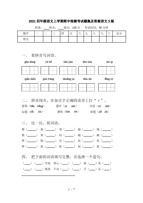 2021四年级语文上学期期中检测考试题集及答案语文S版