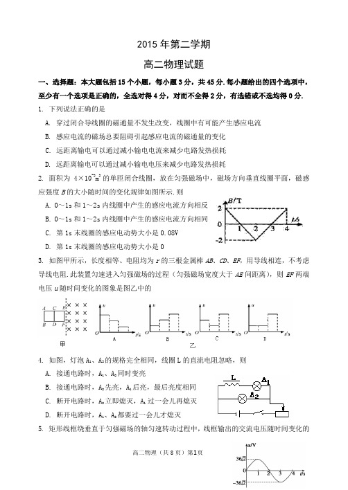 2015年下学期期中考试高二物理试题