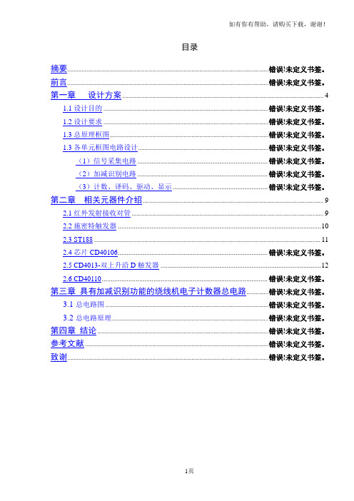 具有加减识别功能的绕线机电子计数器