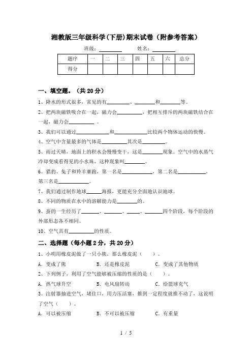 湘教版三年级科学(下册)期末试卷(附参考答案)