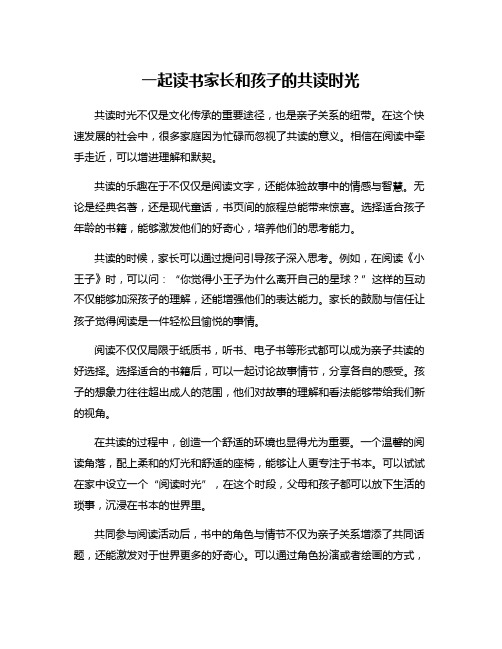 一起读书家长和孩子的共读时光