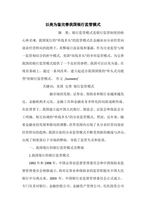 以美为鉴完善我国银行监管模式