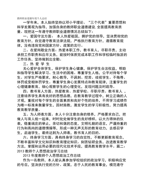 教师工作总结思想政治素质和个人品德职业道德社会公德等方面的表现