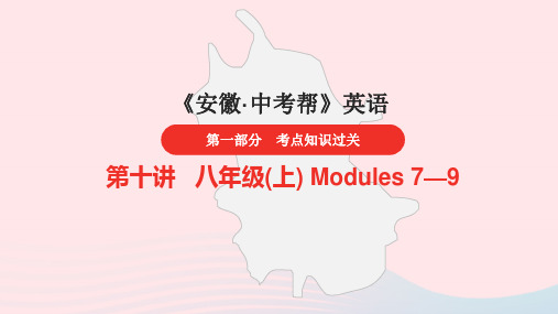 安徽省2023中考英语第一部分考点知识过关第10讲八年级(上)Modules7_9课件