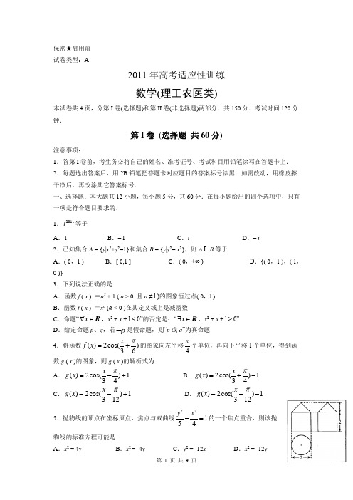 数学理卷·2011届山东省潍坊市5月高考适应性训练试题(二模)(2011.05)Word版