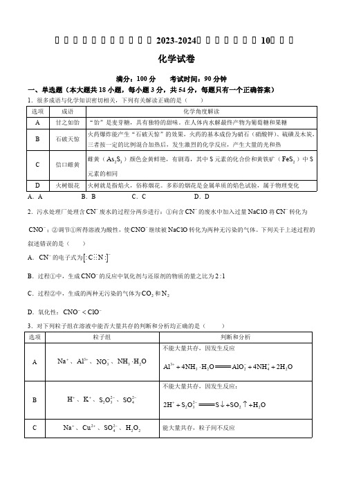 山西省大同市第一中学校2023-2024学年高三上学期10月月考化学试题(含答案)