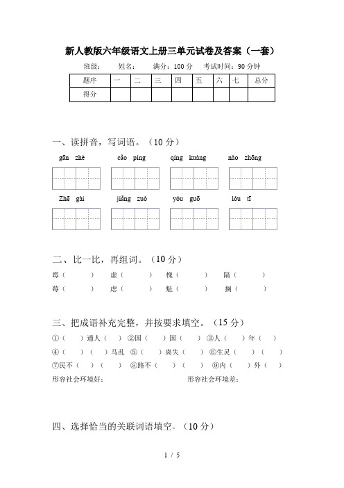 新人教版六年级语文上册三单元试卷及答案(一套)