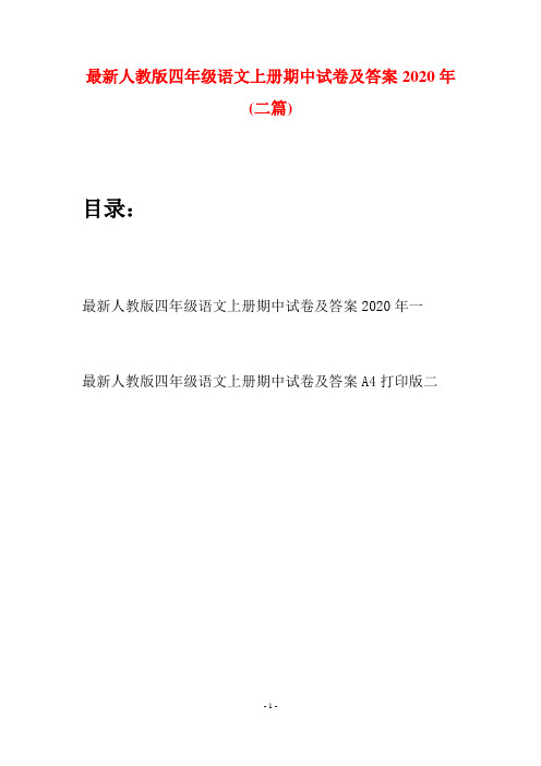 最新人教版四年级语文上册期中试卷及答案2020年(二套)