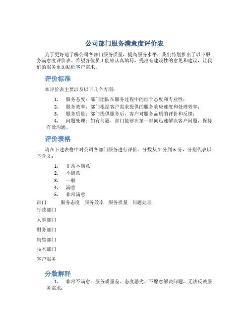 公司部门服务满意度评价表