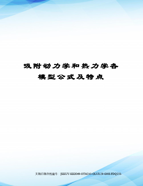 吸附动力学和热力学各模型公式及特点(终审稿)