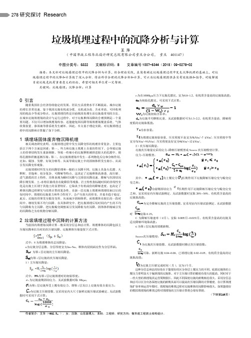 垃圾填埋过程中的沉降分析与计算