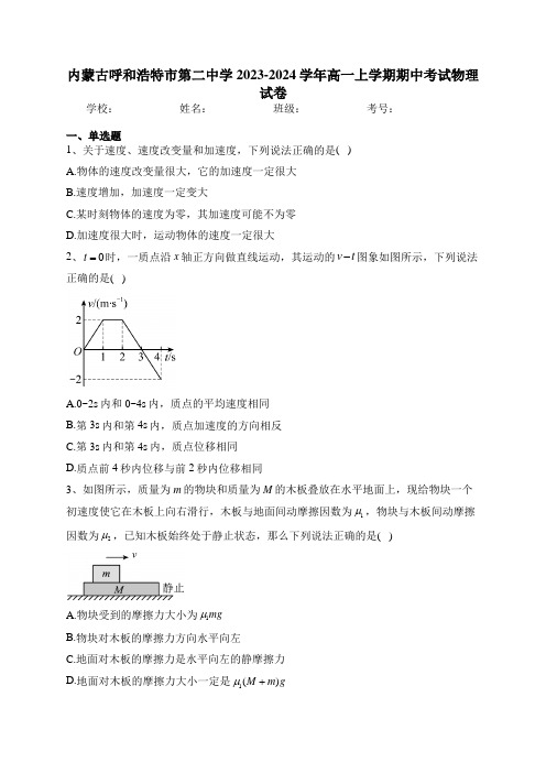 内蒙古呼和浩特市第二中学2023-2024学年高一上学期期中考试物理试卷(含答案)