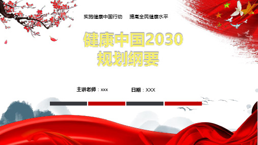 健康中国2030规划纲要全文战略主题PPT