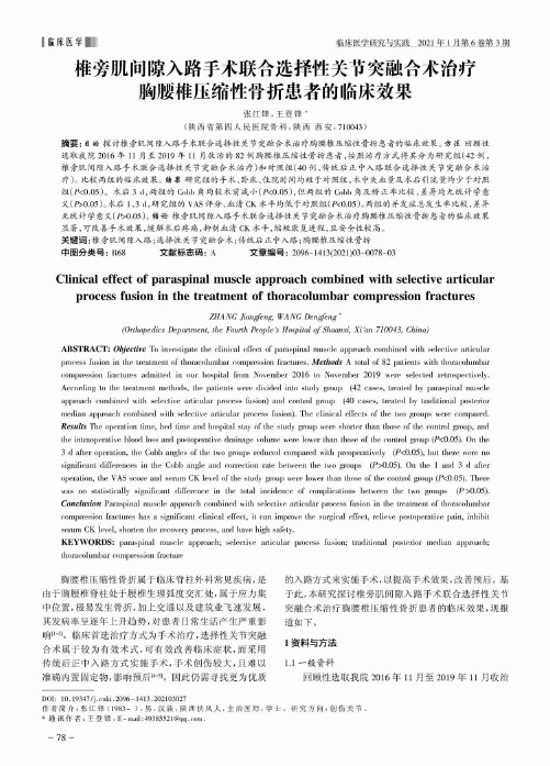 椎旁肌间隙入路手术联合选择性关节突融合术治疗胸腰椎压缩性骨折患者的临床效果