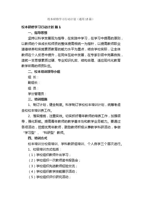 校本研修学习行动计划（通用15篇）