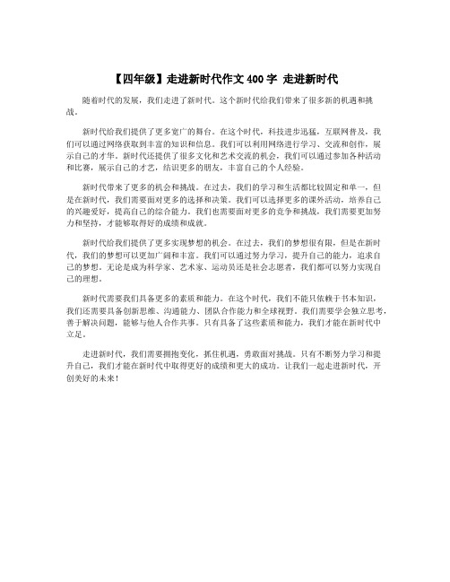 【四年级】走进新时代作文400字 走进新时代