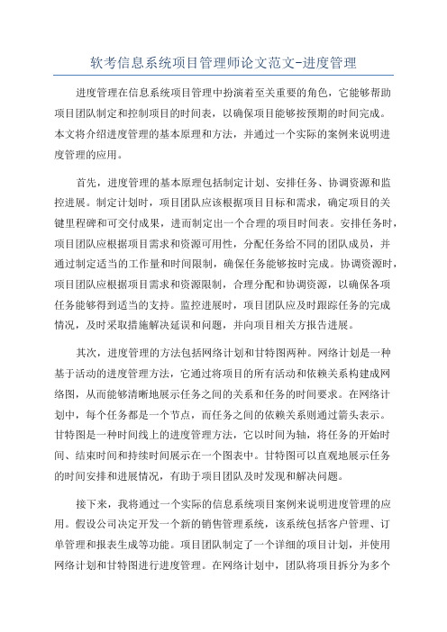 软考信息系统项目管理师论文范文-进度管理