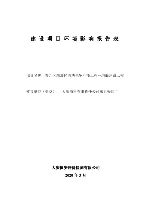 杏九区纯油区丙块聚驱产能工程--地面建设工程环评报告公示