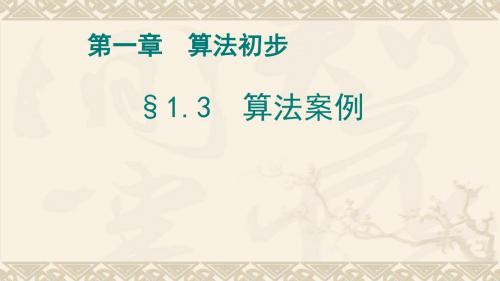 高中数学人教A版必修三 1.3 算法案例 课件 (共37张PPT)