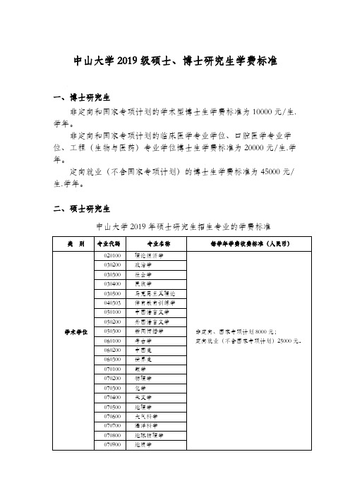 中山大学2019级硕士、博士研究生学费标准