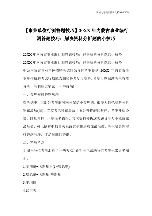 【事业单位行测答题技巧】20XX年内蒙古事业编行测答题技巧：解决资料分析题的小技巧