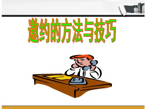 邀约的方法及技巧