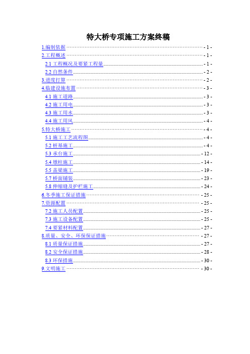 特大桥专项施工方案终稿