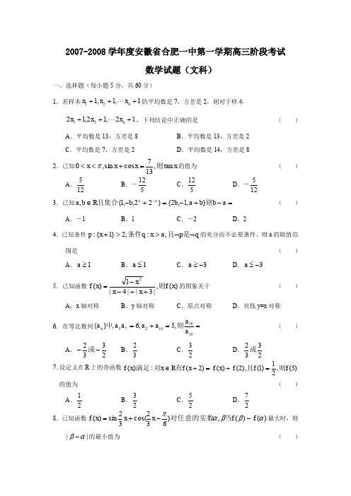 2007-2008学年安徽合肥一中第一学期高三阶段考试文