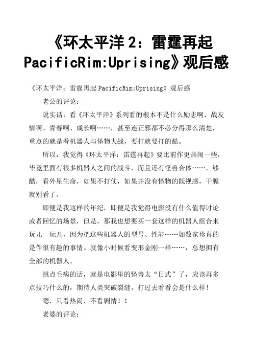 《环太平洋2：雷霆再起PacificRim-Uprising》观后感