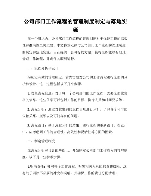 公司部门工作流程的管理制度制定与落地实施