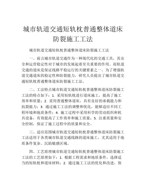 城市轨道交通短轨枕普通整体道床防裂施工工法(2)