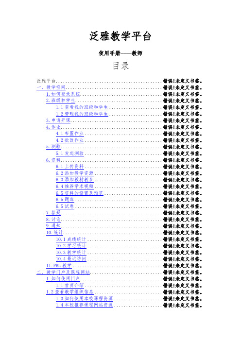 泛雅教学平台使用手册(教师应用)