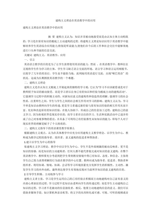 建构主义理论在英语教学中的应用 