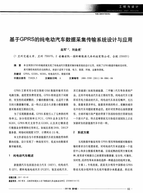 基于GPRS的纯电动汽车数据采集传输系统设计与应用