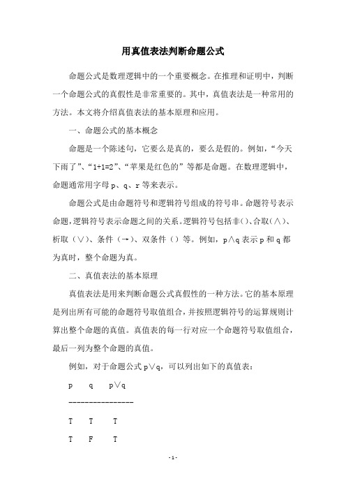 用真值表法判断命题公式