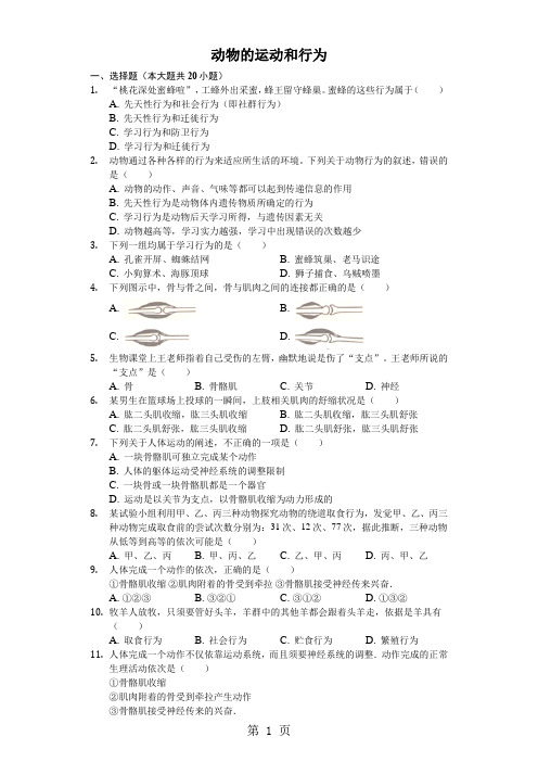 山东省乐陵市实验中学2024第二学期初二备考：动物的运动和行为含答案