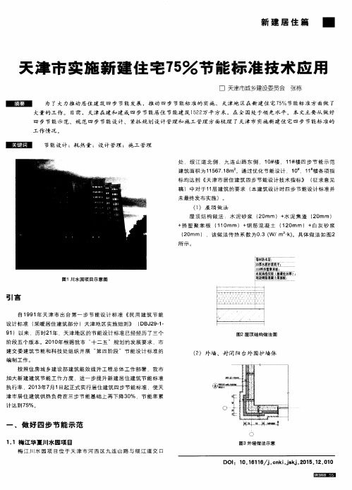 天津市实施新建住宅75%节能标准技术应用