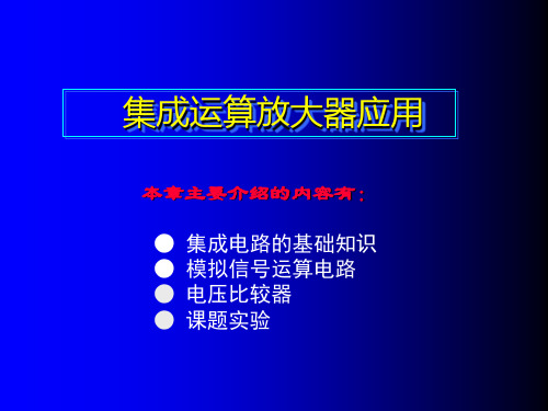 集成运算放大器在汽车电子中的应用