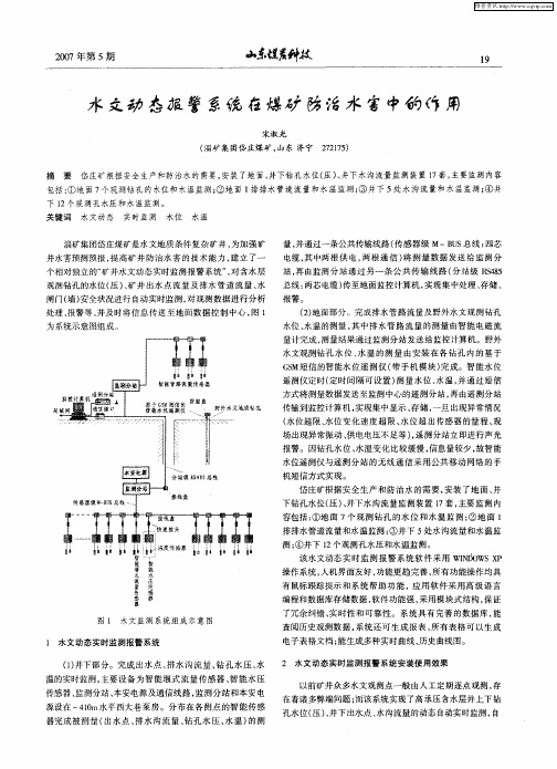 水文动态报警系统在煤矿防治水害中的作用