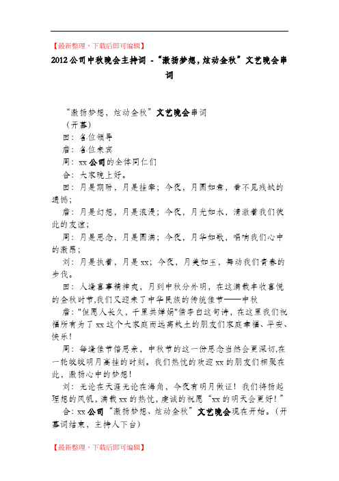 2012公司中秋晚会主持词(精编文档).doc