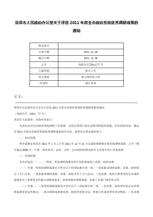 菏泽市人民政府办公室关于评选2011年度全市政府系统优秀调研成果的通知-菏政办字[2011]77号