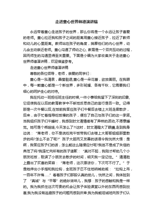 走进童心世界师德演讲稿