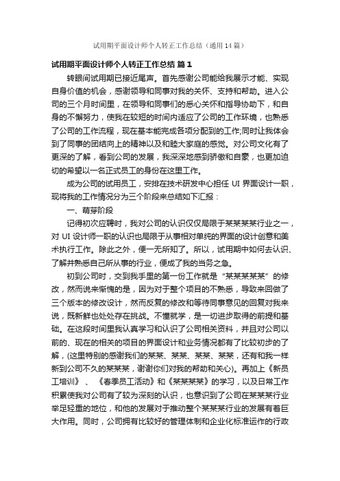 试用期平面设计师个人转正工作总结（通用14篇）